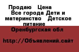 Продаю › Цена ­ 450 - Все города Дети и материнство » Детское питание   . Оренбургская обл.